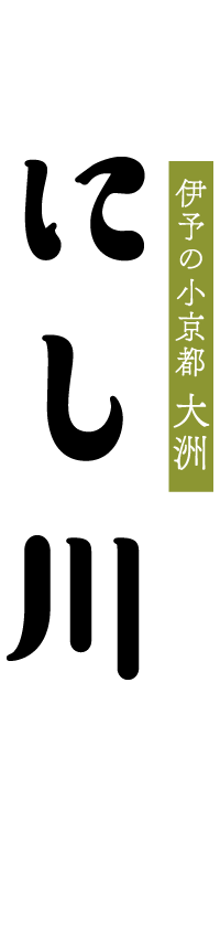 伊予の小京都 大洲 にし川