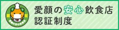 愛顔の安心飲食店認証店